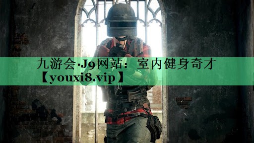 室内健身奇才