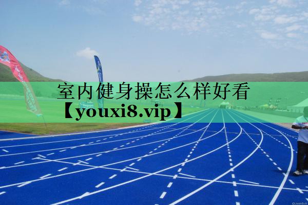室内健身操怎么样好看