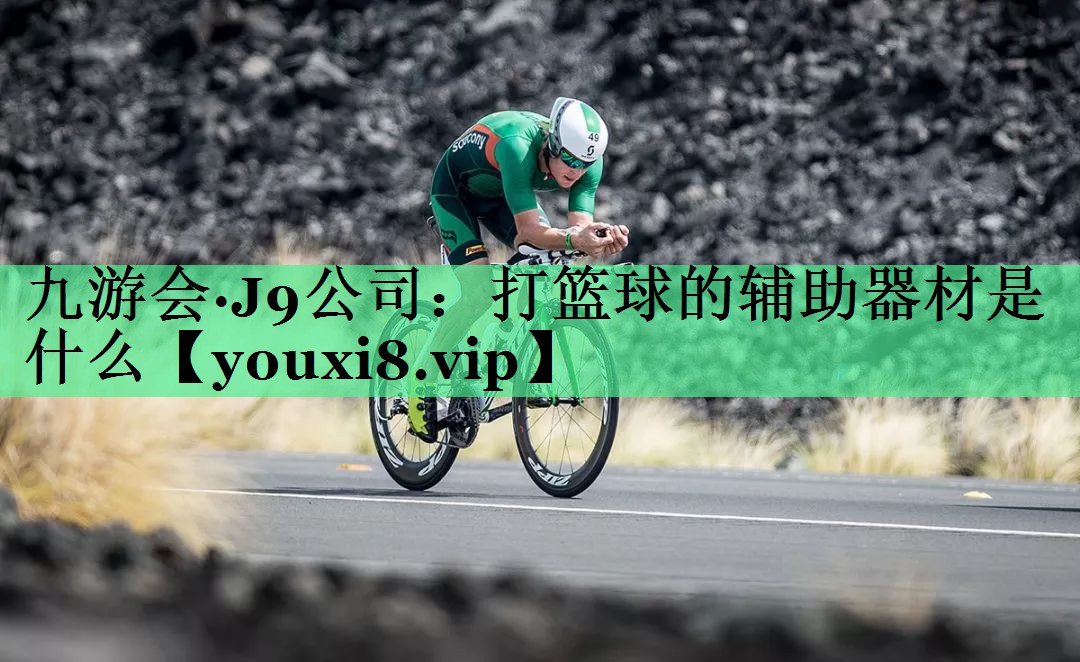 打篮球的辅助器材是什么