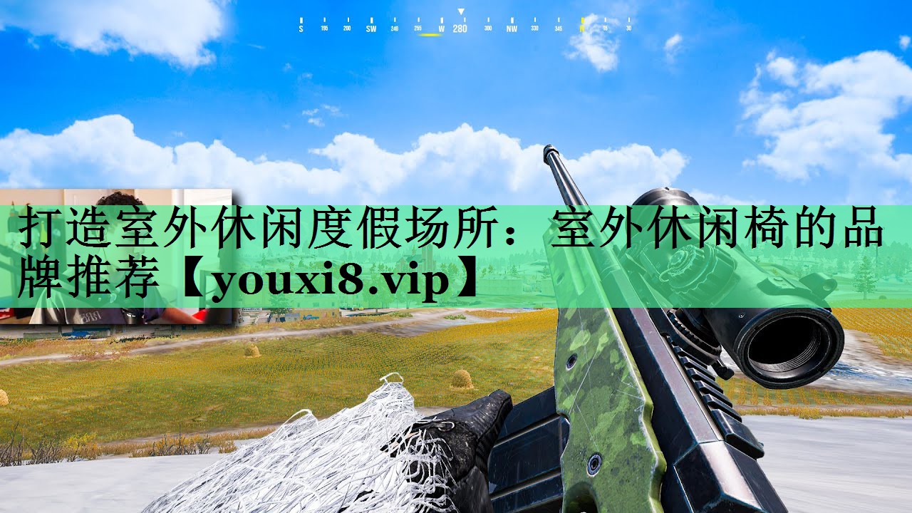 打造室外休闲度假场所：室外休闲椅的品牌推荐