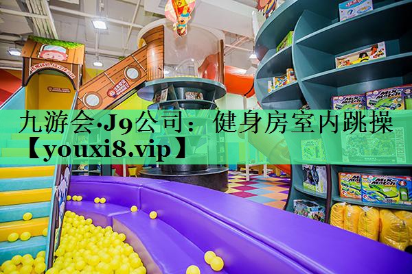 健身房室内跳操