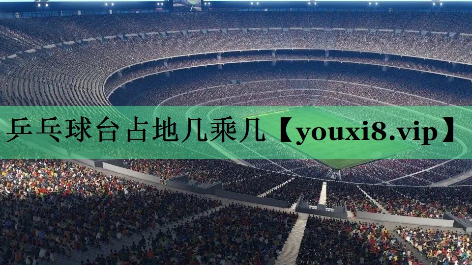 乒乓球台占地几乘几