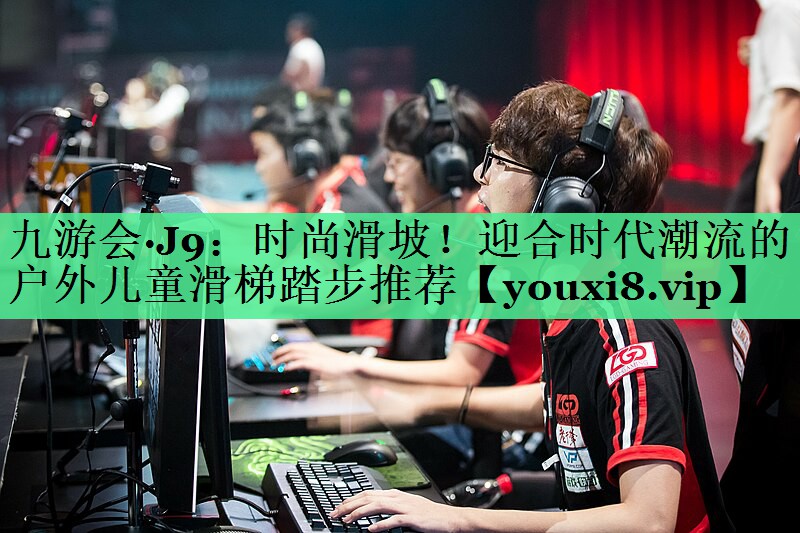 时尚滑坡！迎合时代潮流的户外儿童滑梯踏步推荐