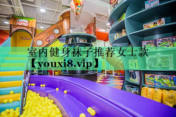 室内健身袜子推荐女士款