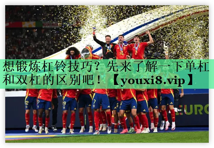 想锻炼杠铃技巧？先来了解一下单杠和双杠的区别吧！