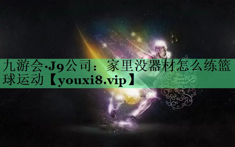 家里没器材怎么练篮球运动