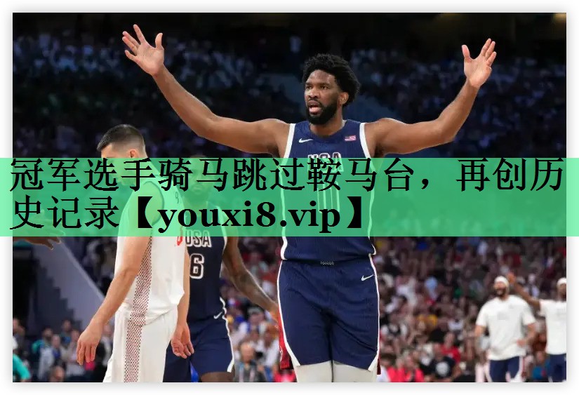 冠军选手骑马跳过鞍马台，再创历史记录