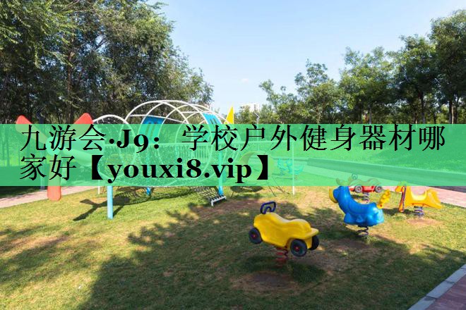 学校户外健身器材哪家好