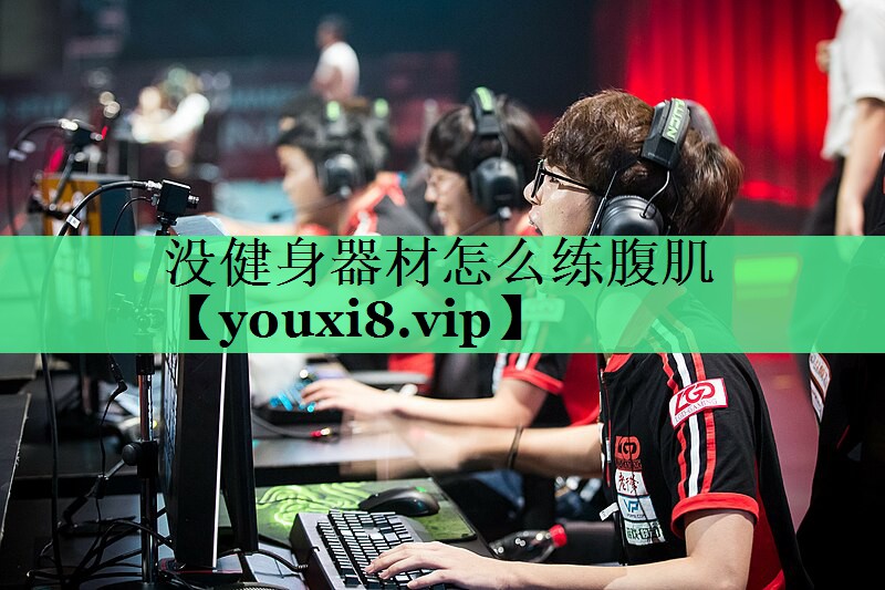 没健身器材怎么练腹肌