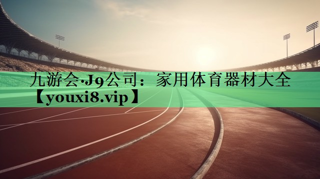 家用体育器材大全