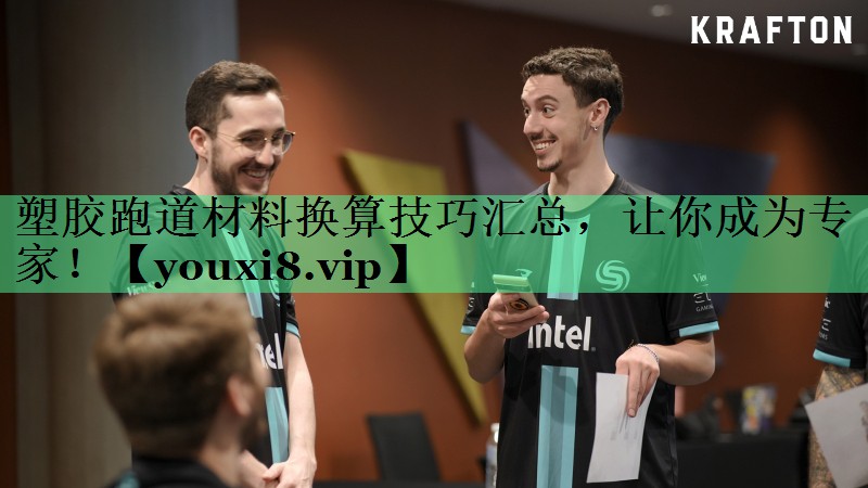 塑胶跑道材料换算技巧汇总，让你成为专家！