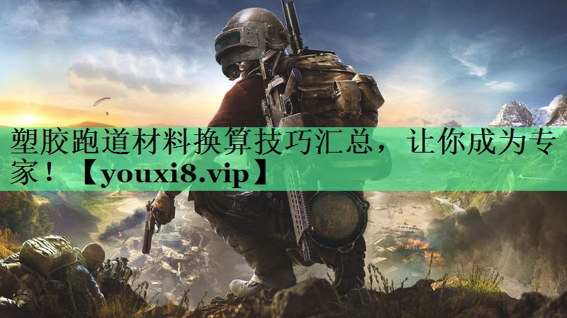 塑胶跑道材料换算技巧汇总，让你成为专家！