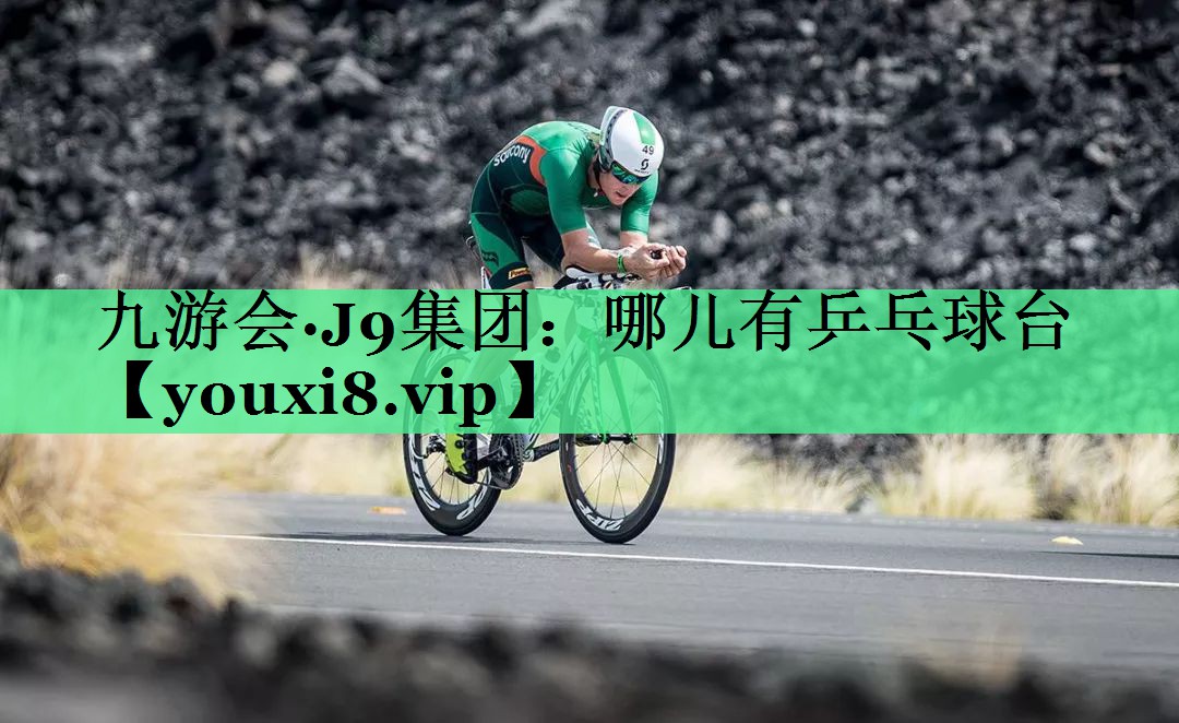哪儿有乒乓球台