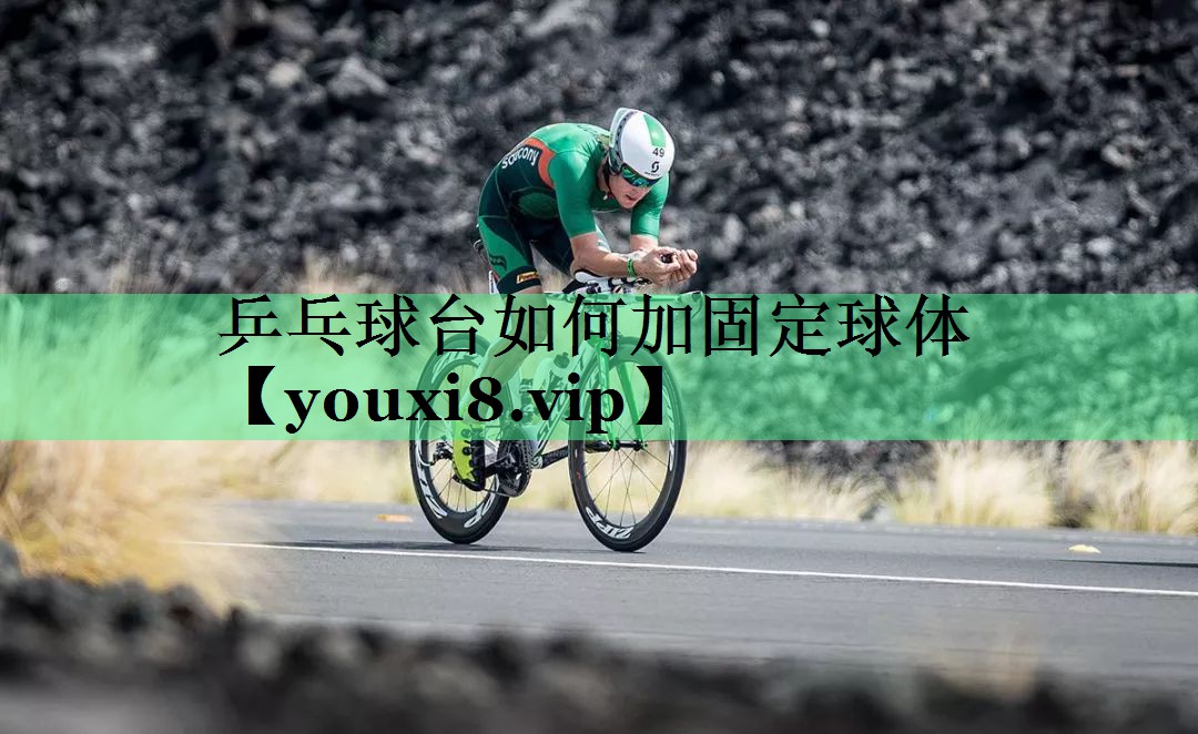 乒乓球台如何加固定球体