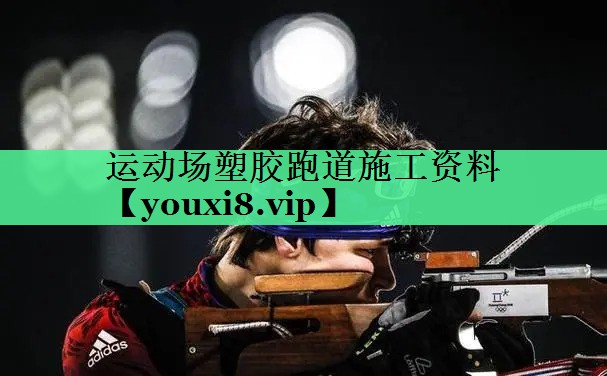 运动场塑胶跑道施工资料
