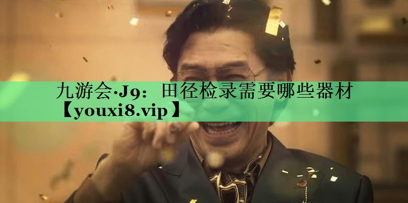 田径检录需要哪些器材