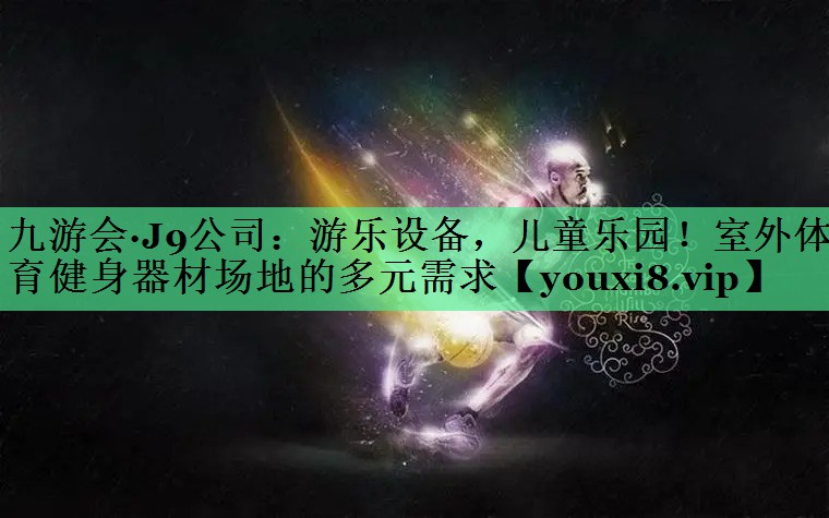 游乐设备，儿童乐园！室外体育健身器材场地的多元需求