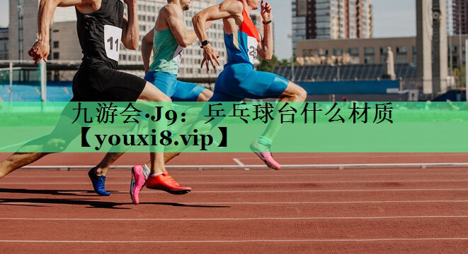 乒乓球台什么材质