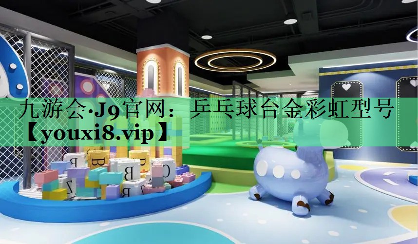 乒乓球台金彩虹型号