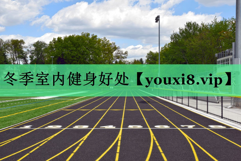 冬季室内健身好处