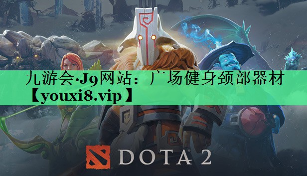 广场健身颈部器材