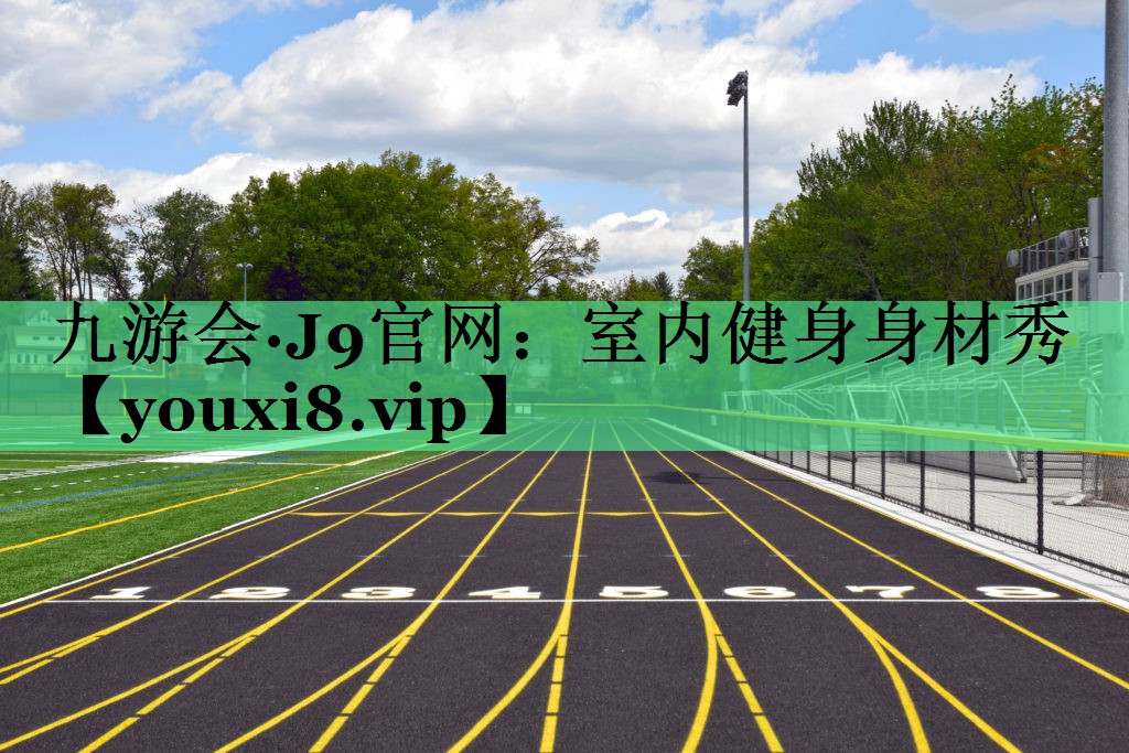 室内健身身材秀