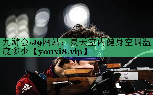 夏天室内健身空调温度多少