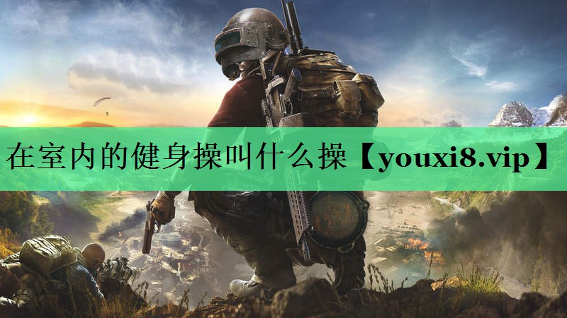 在室内的健身操叫什么操