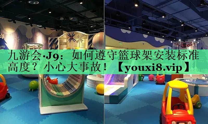如何遵守篮球架安装标准高度？小心大事故！