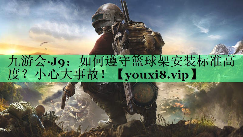 如何遵守篮球架安装标准高度？小心大事故！