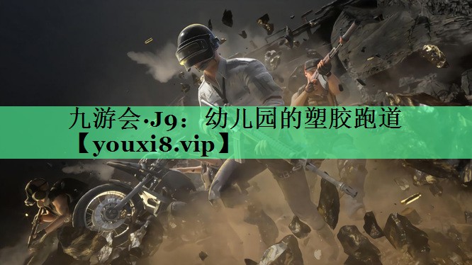 幼儿园的塑胶跑道