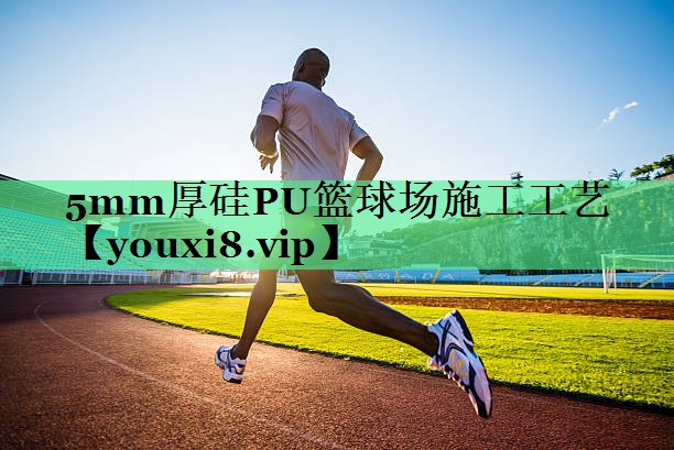 5mm厚硅PU篮球场施工工艺