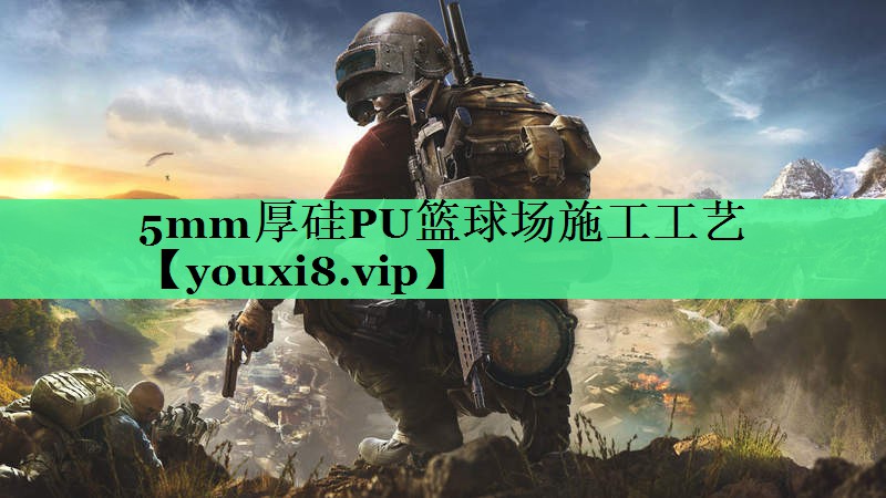 5mm厚硅PU篮球场施工工艺