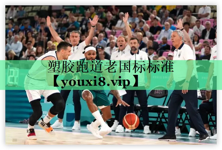 塑胶跑道老国标标准