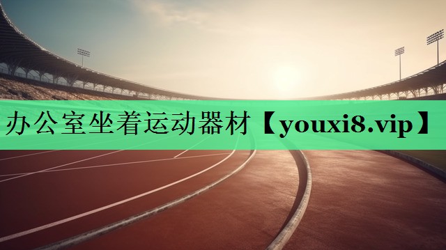 办公室坐着运动器材