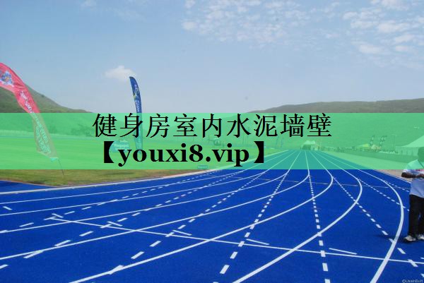 健身房室内水泥墙壁