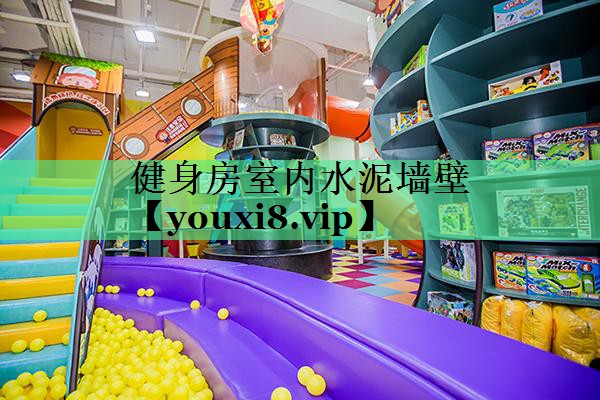 健身房室内水泥墙壁