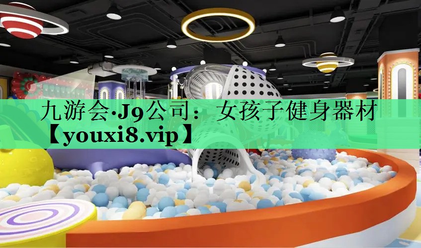 女孩子健身器材