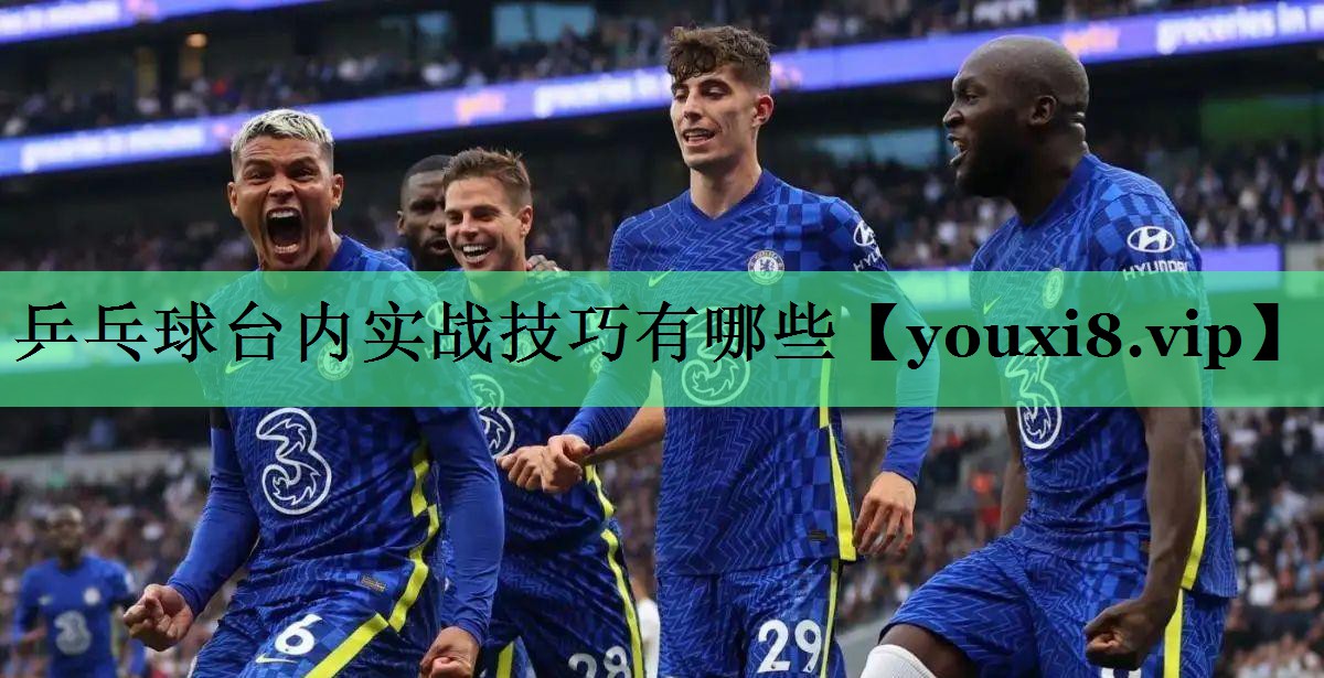 乒乓球台内实战技巧有哪些
