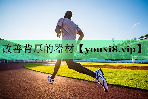 改善背厚的器材