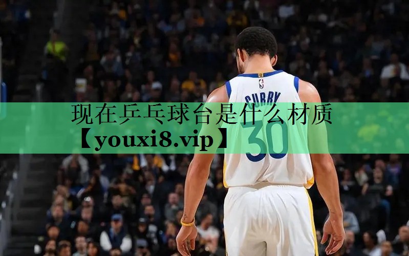 现在乒乓球台是什么材质