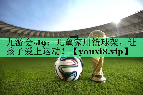 儿童家用篮球架，让孩子爱上运动！
