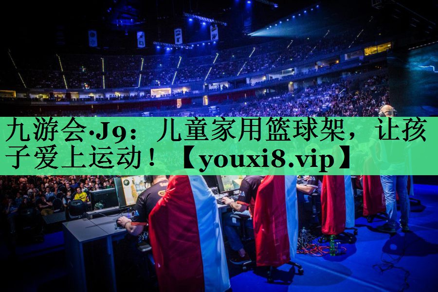 儿童家用篮球架，让孩子爱上运动！