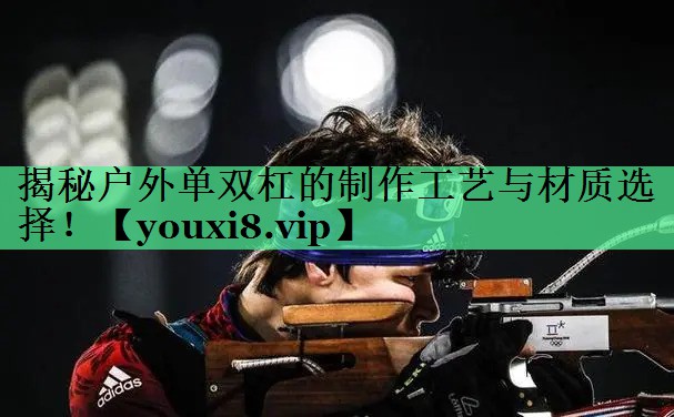 揭秘户外单双杠的制作工艺与材质选择！