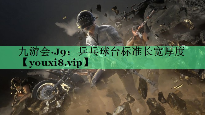 乒乓球台标准长宽厚度