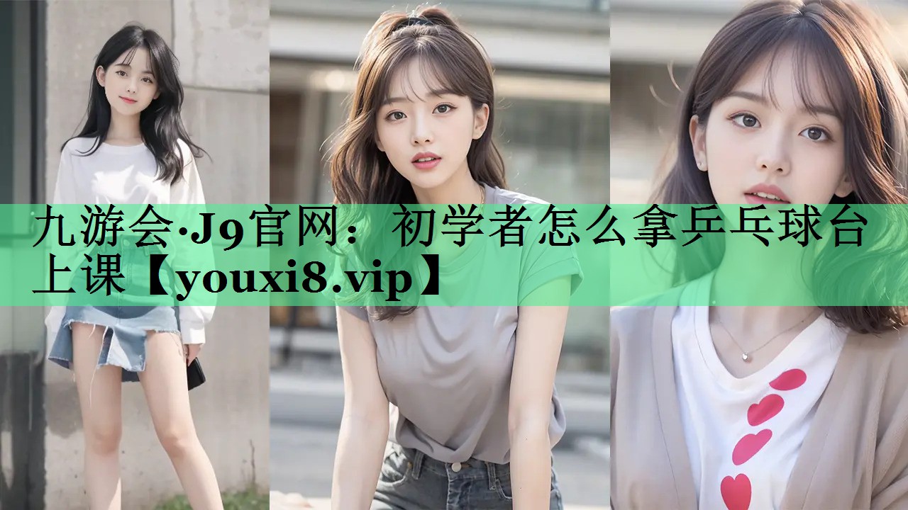 初学者怎么拿乒乓球台上课