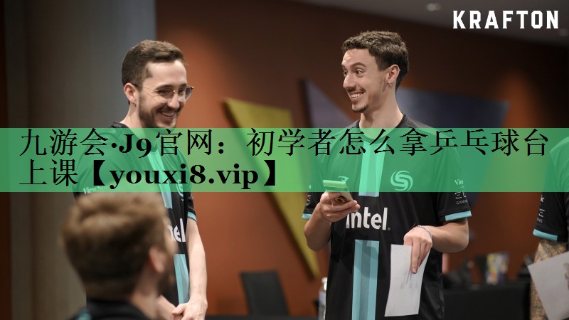 初学者怎么拿乒乓球台上课